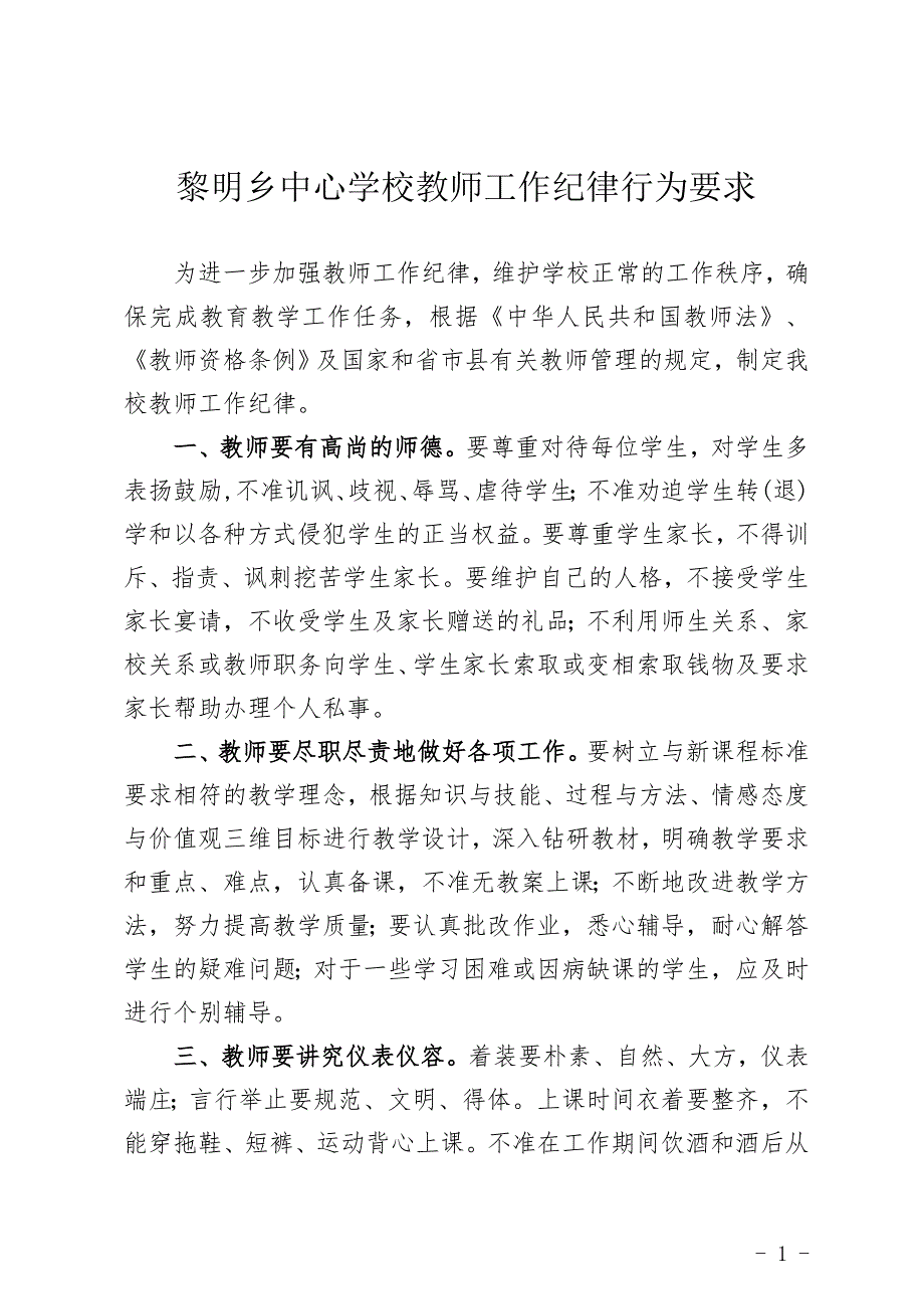 中心小学教师工作纪律要求及违反规定.doc_第1页