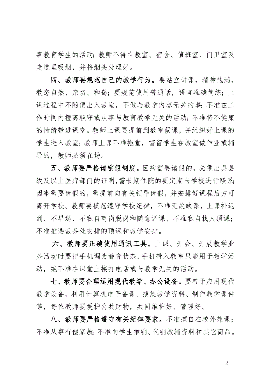中心小学教师工作纪律要求及违反规定.doc_第2页