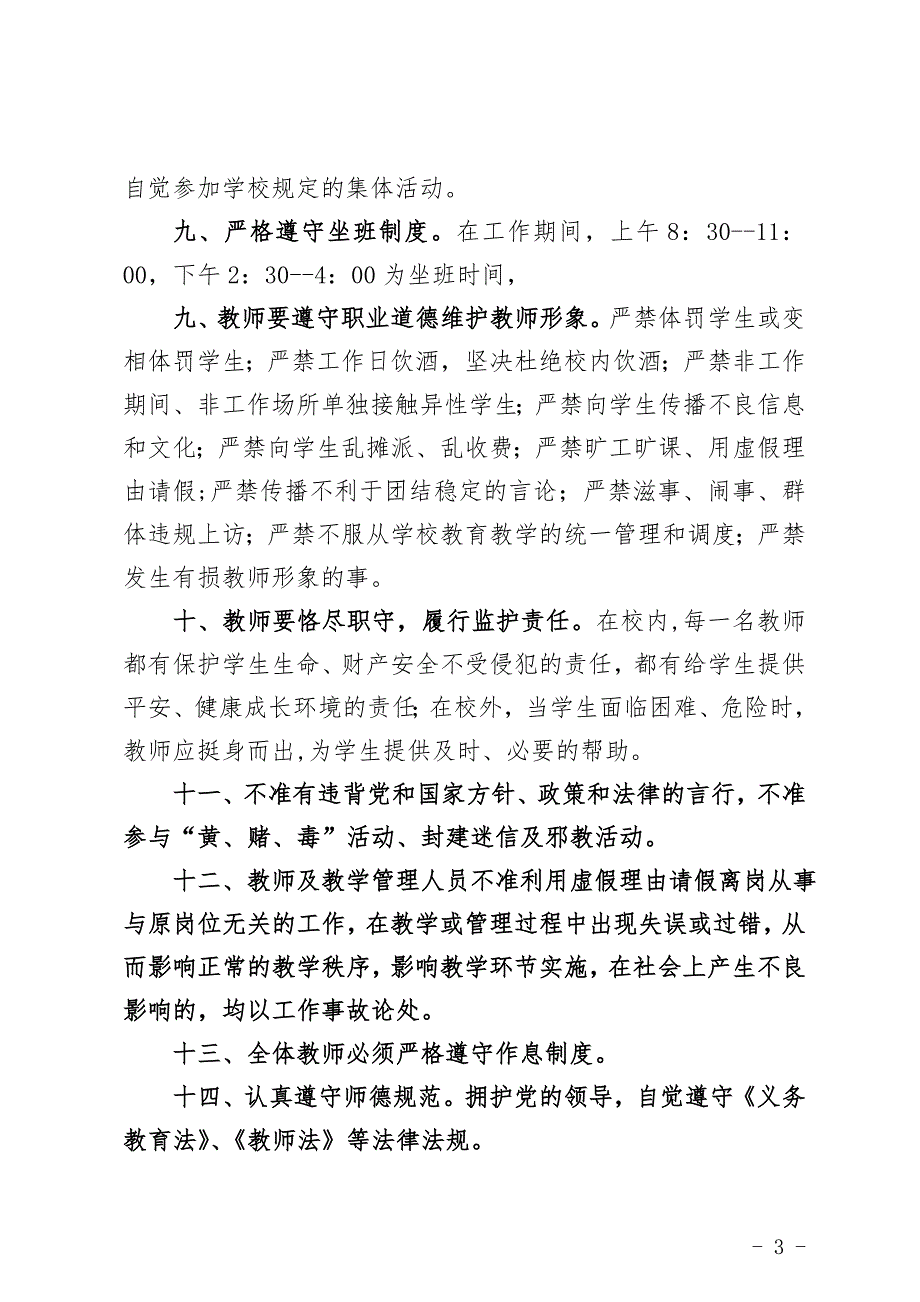 中心小学教师工作纪律要求及违反规定.doc_第3页