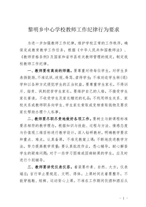 中心小学教师工作纪律要求及违反规定.doc