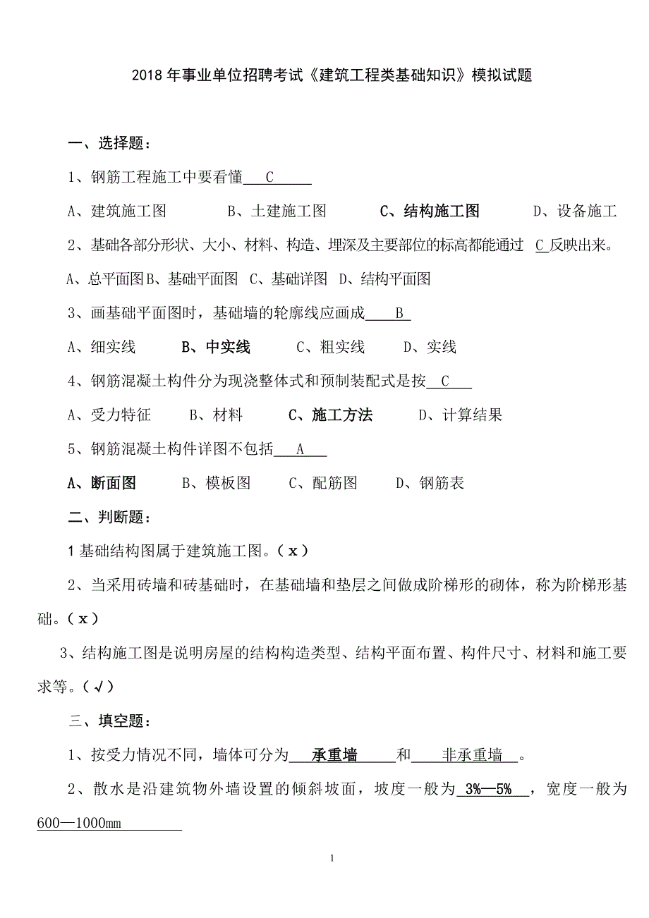 事业单位招聘考试建筑工程类基础知识模拟试题.doc_第1页