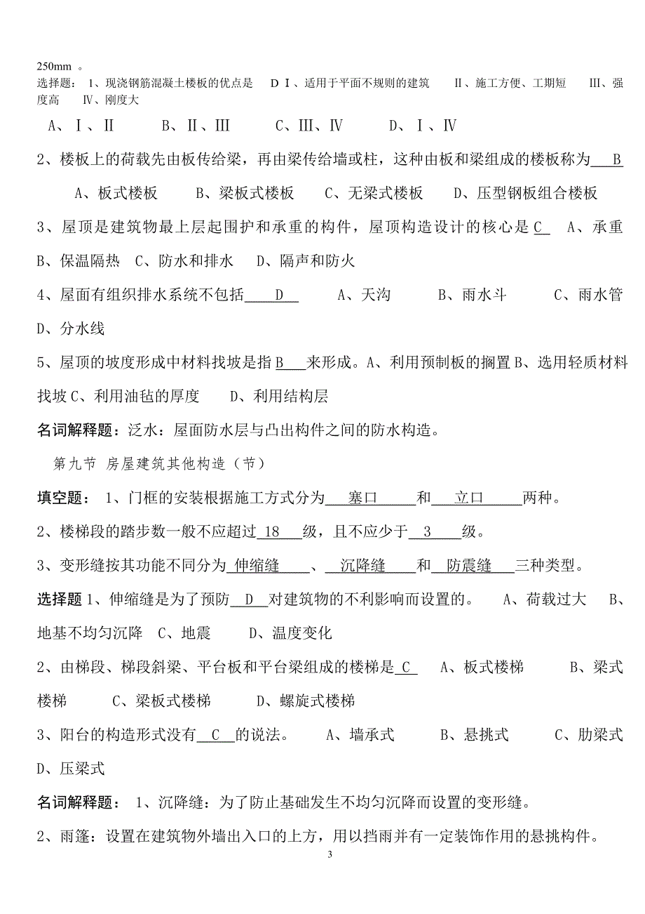 事业单位招聘考试建筑工程类基础知识模拟试题.doc_第3页