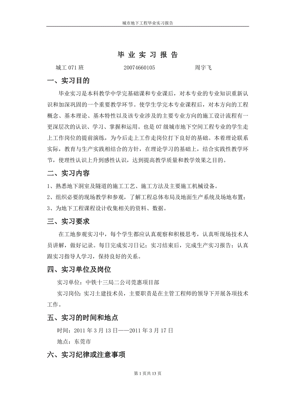 土木毕业实习报告.doc_第1页