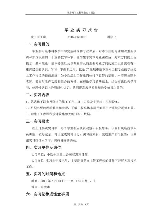 土木毕业实习报告.doc
