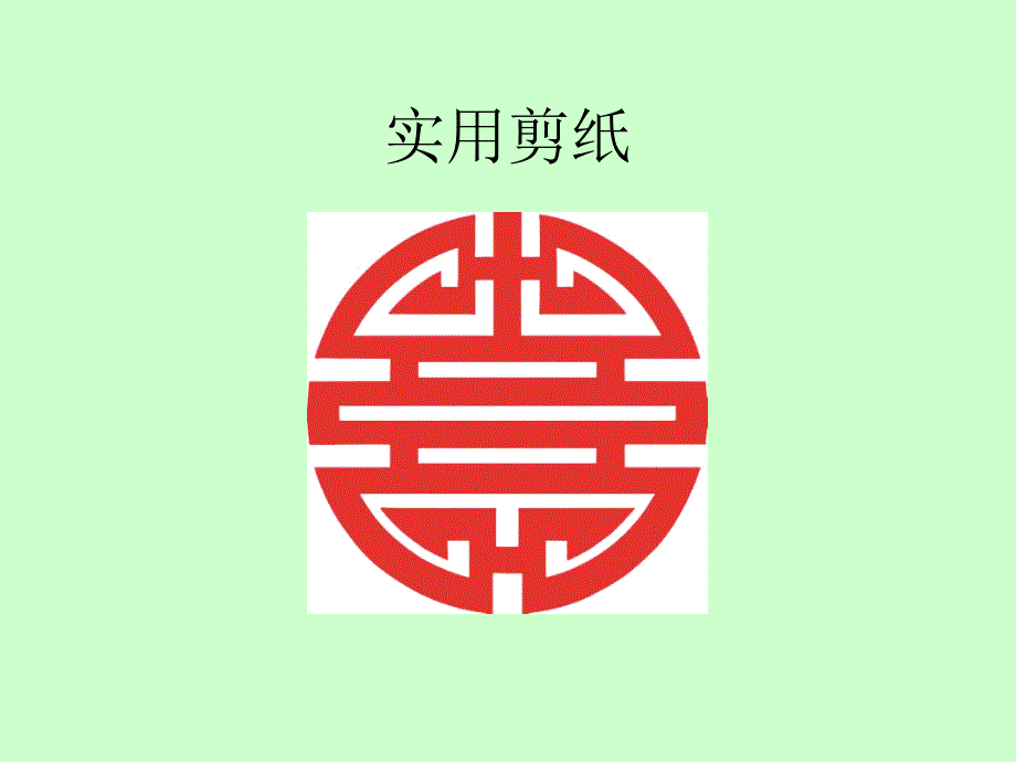 二方连续剪纸PPT课件.ppt_第1页