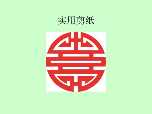 二方连续剪纸PPT课件.ppt
