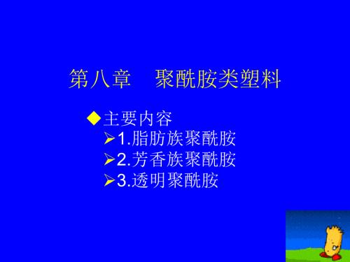 塑料材料学课件第八章聚酰胺类塑料.ppt