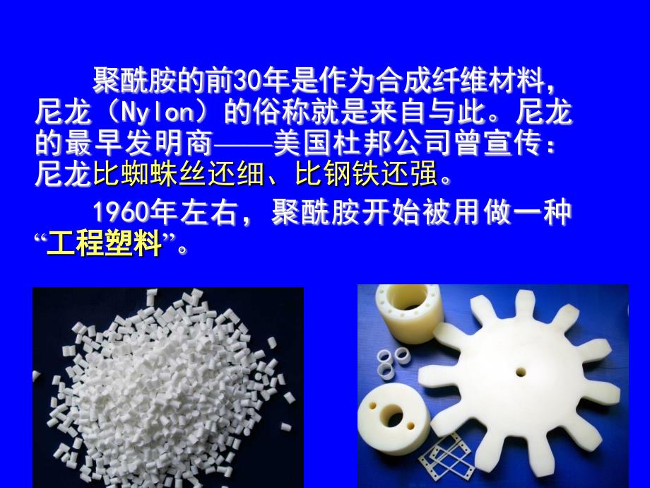 塑料材料学课件第八章聚酰胺类塑料.ppt_第3页