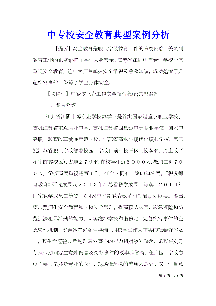 中专校安全教育典型案例分析.doc_第1页