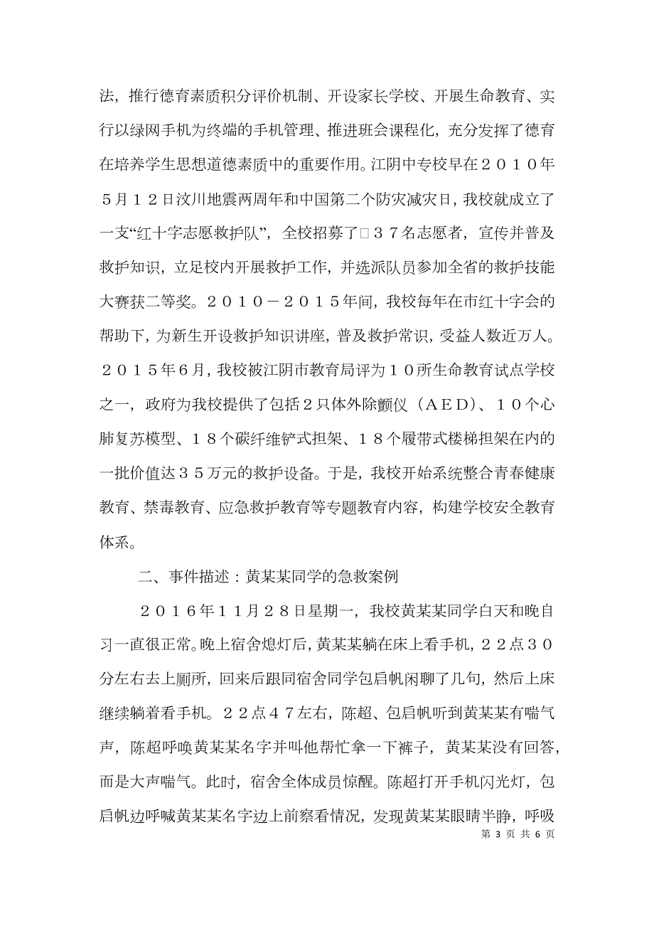 中专校安全教育典型案例分析.doc_第3页