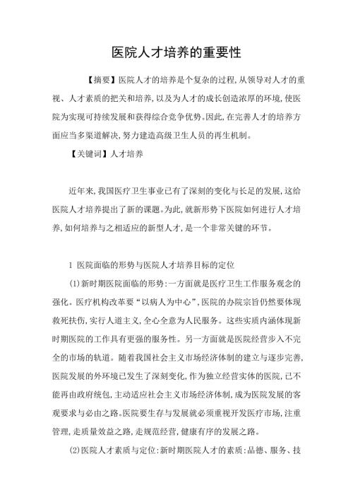 医院人才培养的重要性.doc