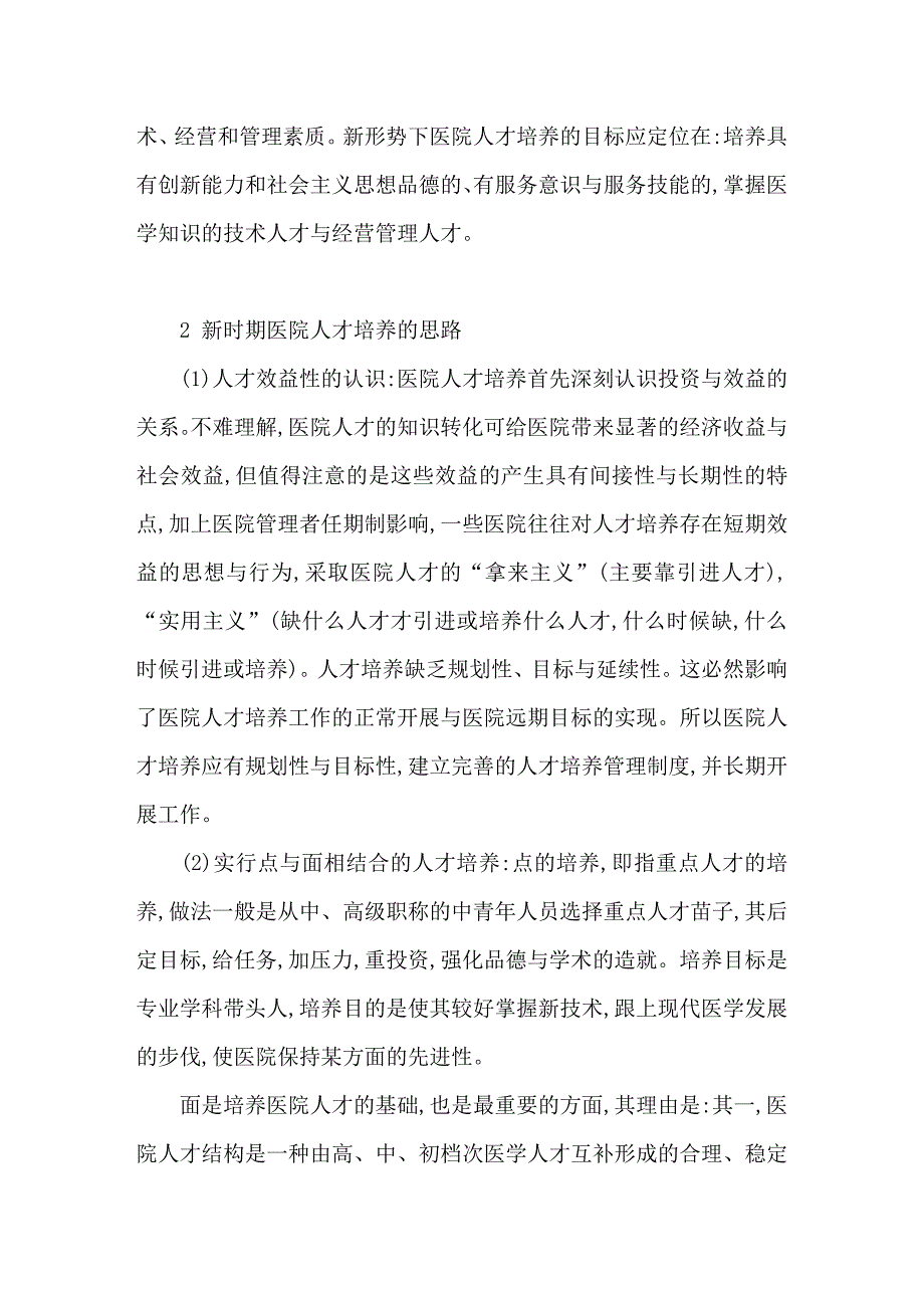 医院人才培养的重要性.doc_第2页