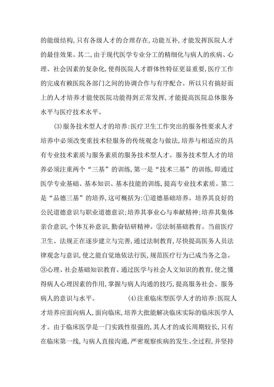 医院人才培养的重要性.doc_第3页