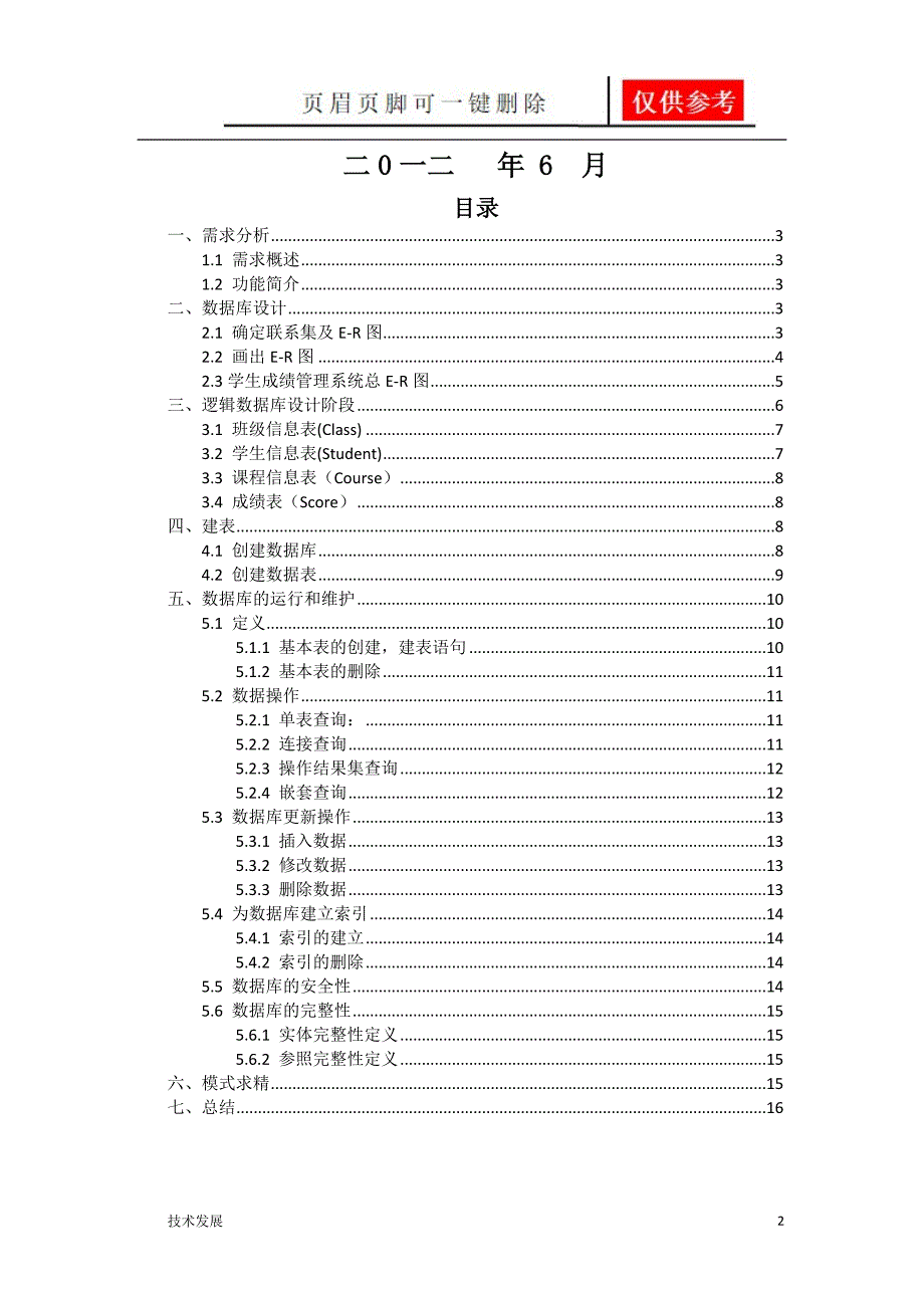 学生成绩管理系统数据库设计研究分析.doc_第2页