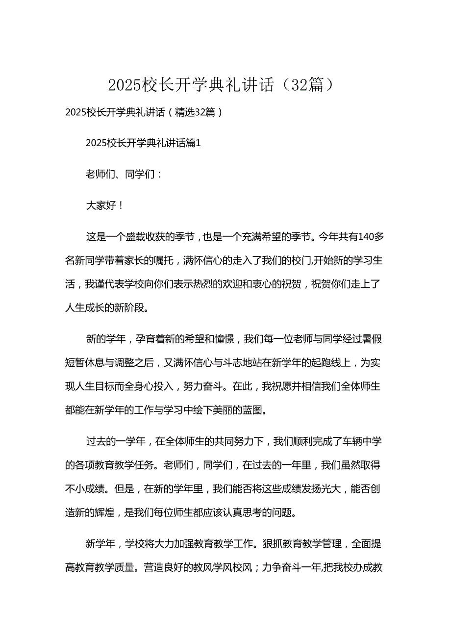2025校长开学典礼讲话（32篇）.docx_第1页