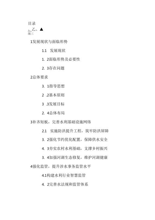 “十五五”水利改革发展规划.docx