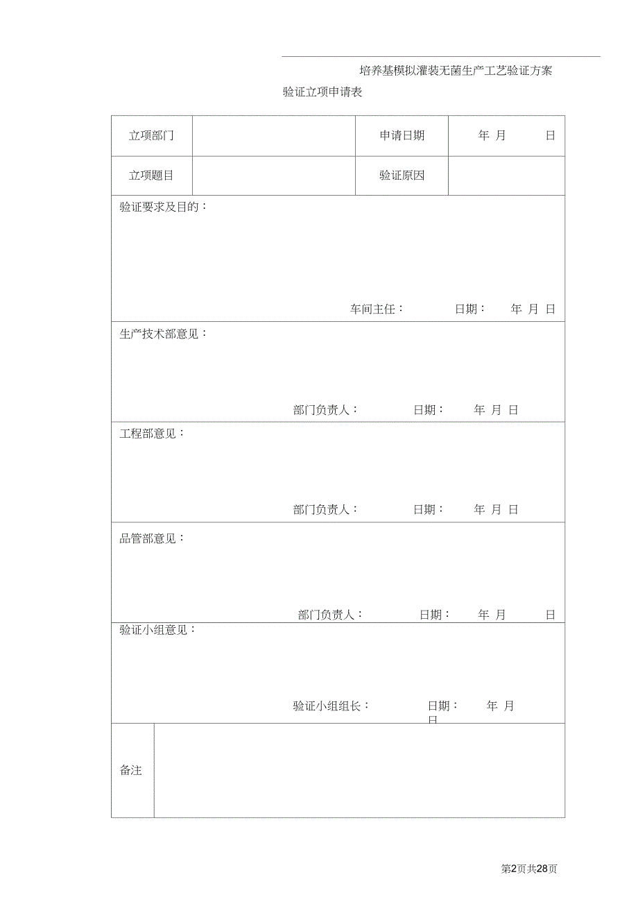 培养基模拟灌装无菌生产工艺验证方案DOC.doc_第2页