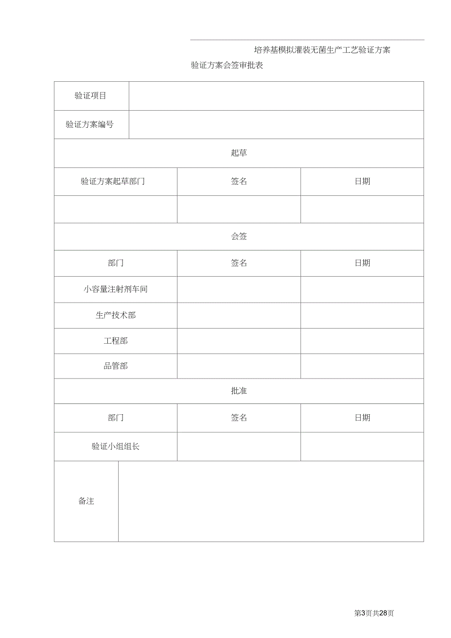 培养基模拟灌装无菌生产工艺验证方案DOC.doc_第3页