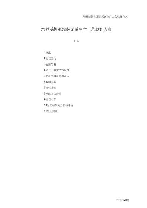 培养基模拟灌装无菌生产工艺验证方案DOC.doc
