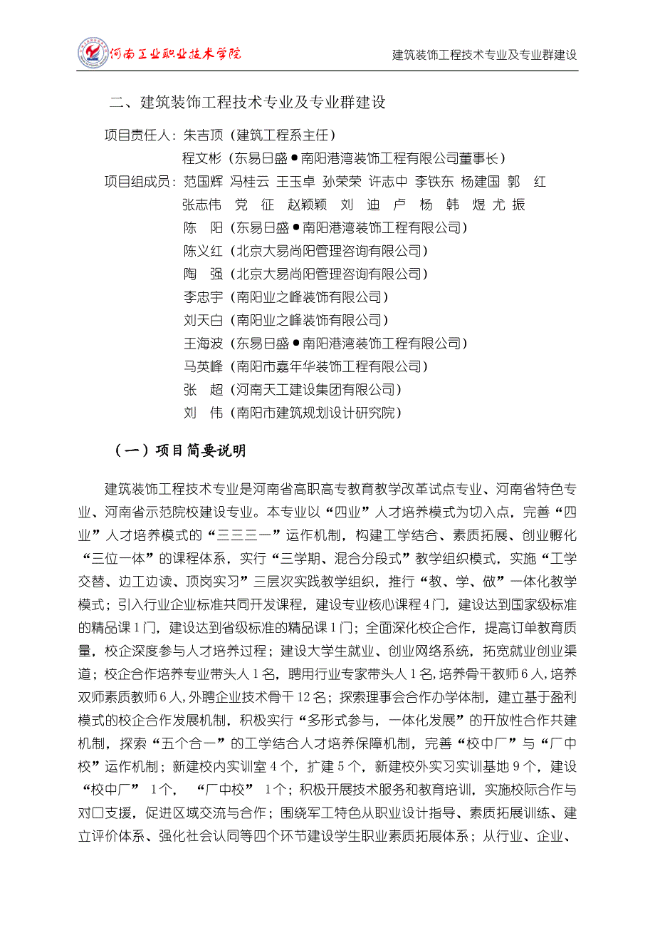 二建筑装饰工程技术专业及专业群建设.doc_第1页