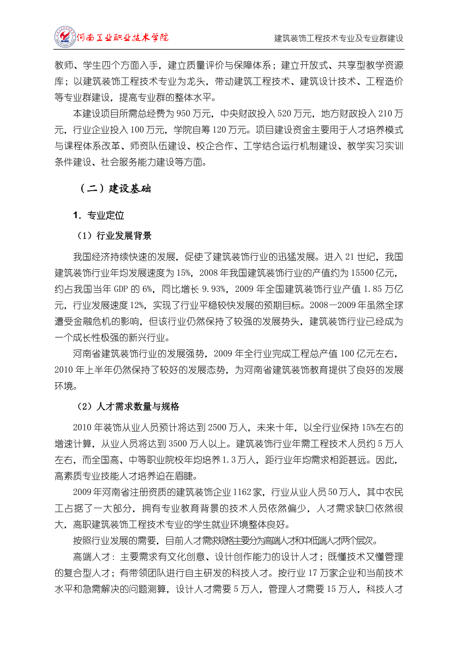 二建筑装饰工程技术专业及专业群建设.doc_第2页