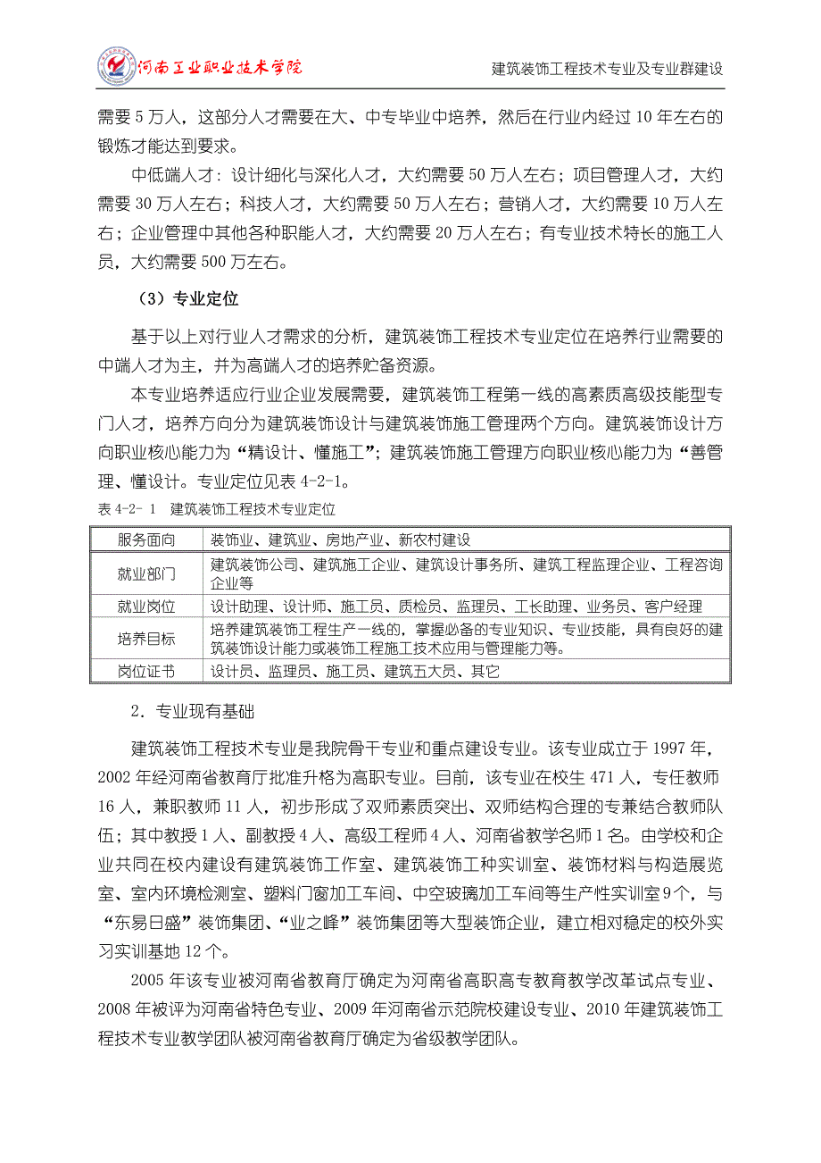 二建筑装饰工程技术专业及专业群建设.doc_第3页