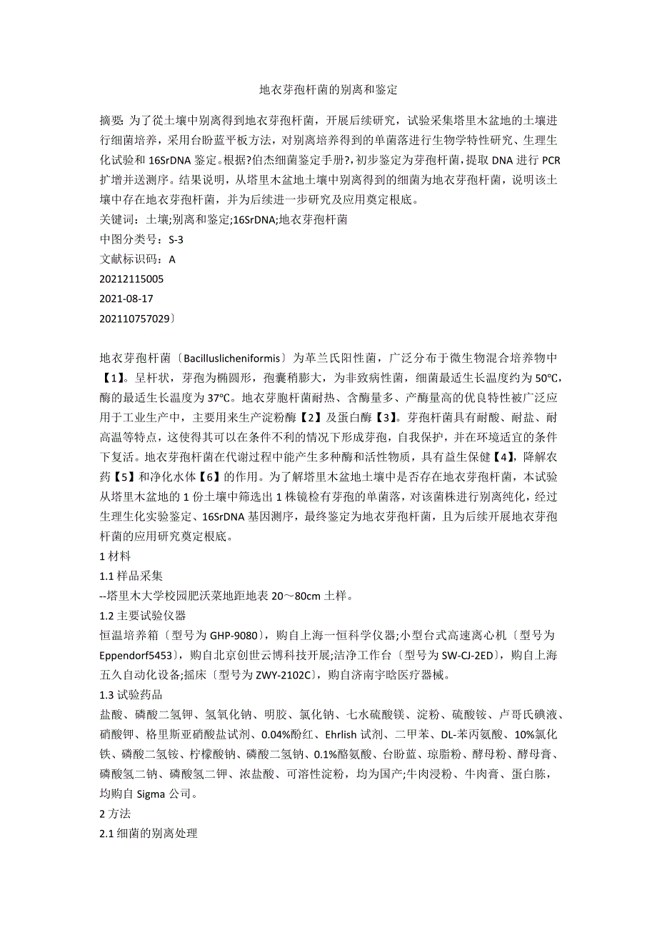 地衣芽孢杆菌的分离和鉴定.docx_第1页
