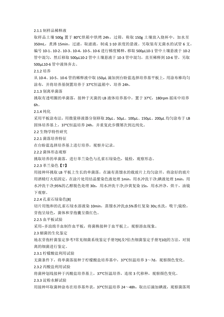 地衣芽孢杆菌的分离和鉴定.docx_第2页