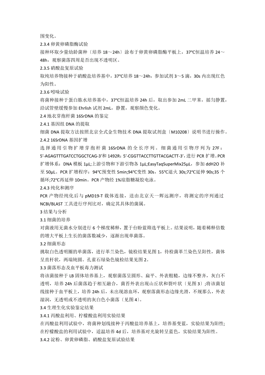 地衣芽孢杆菌的分离和鉴定.docx_第3页