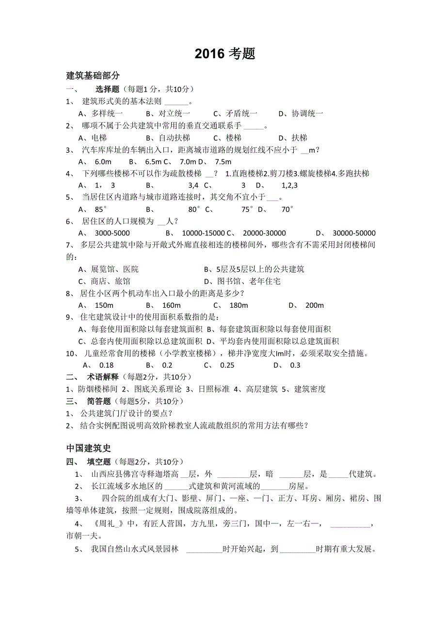 北京建筑大学建筑学考研专业课真题.docx_第1页