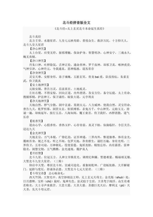 北斗经拼音版全文.doc