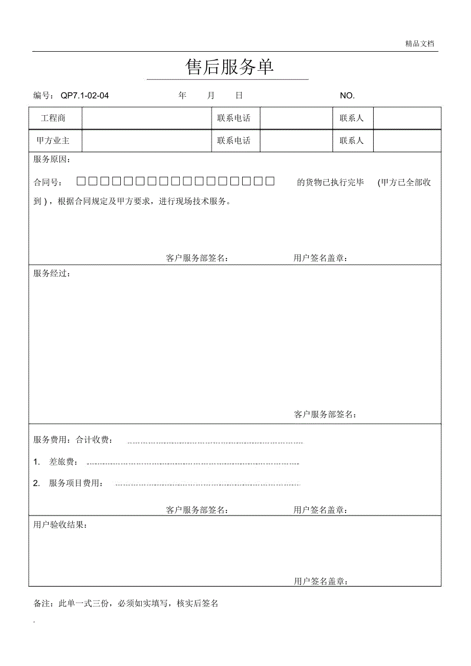 售后服务单模板.doc_第1页
