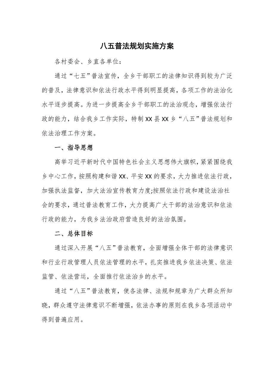 乡镇八五普法规划实施方案.doc_第1页