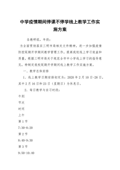 中学疫情期间停课不停学线上教学工作实施方案.docx