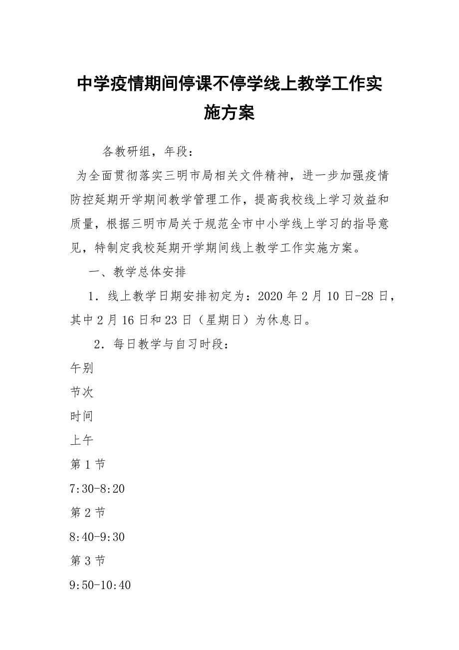 中学疫情期间停课不停学线上教学工作实施方案.docx_第1页