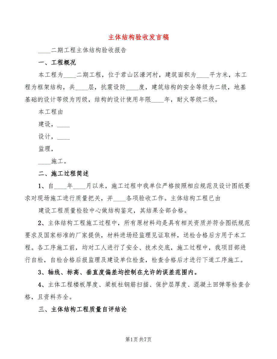 主体结构验收发言稿3篇.doc_第1页