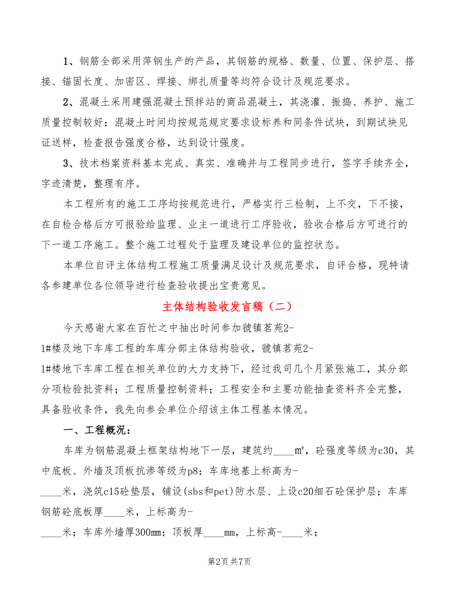 主体结构验收发言稿3篇.doc_第2页
