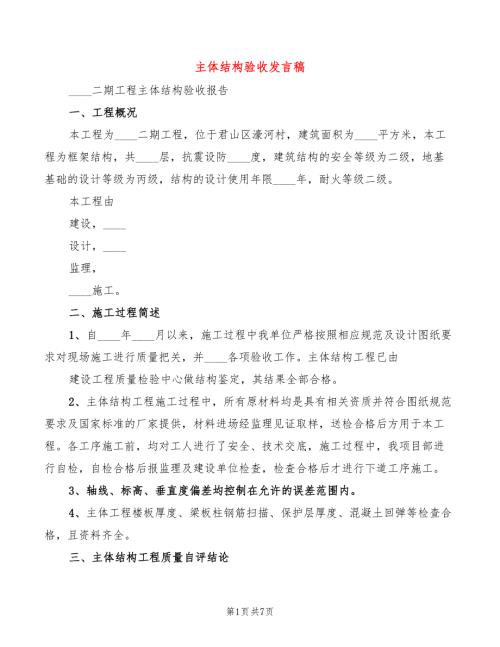 主体结构验收发言稿3篇.doc