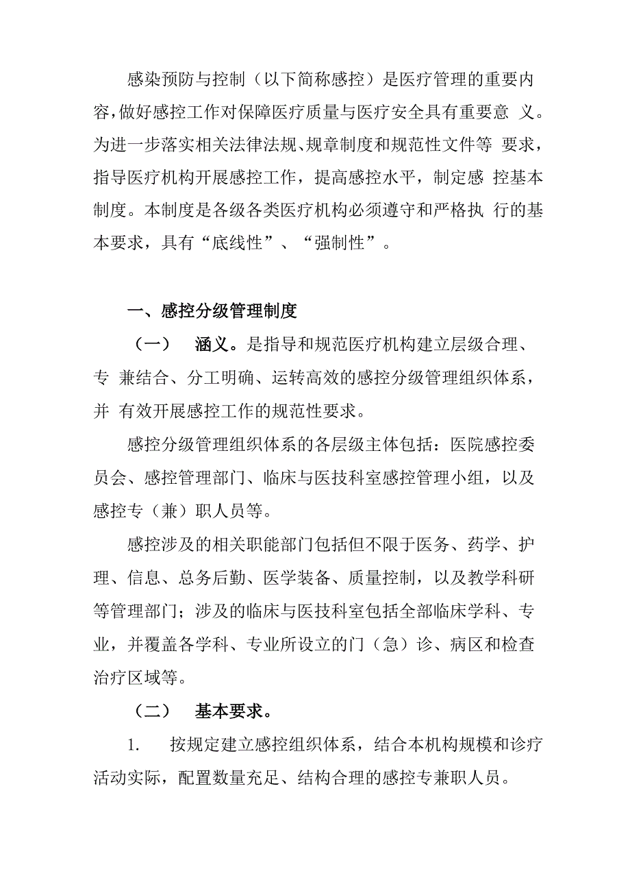 医疗机构感染预防与控制感控十个基本制度版.docx_第2页