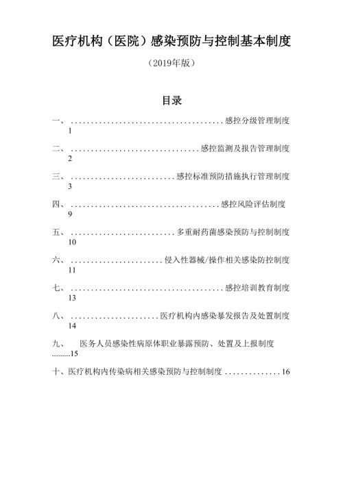 医疗机构感染预防与控制感控十个基本制度版.docx