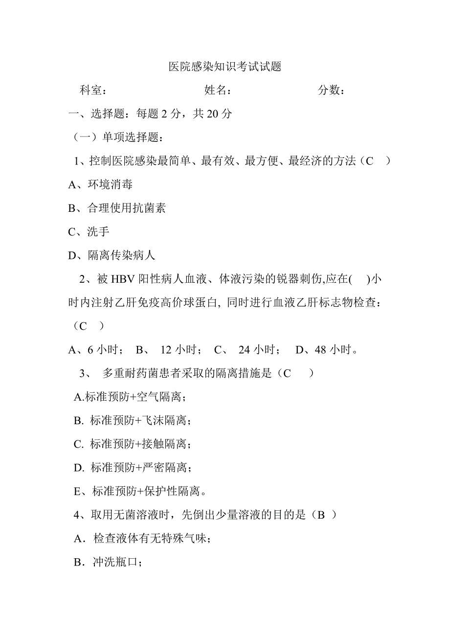 医院感染知识考试试题含答案.doc_第1页