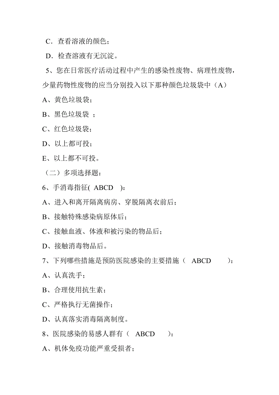 医院感染知识考试试题含答案.doc_第2页