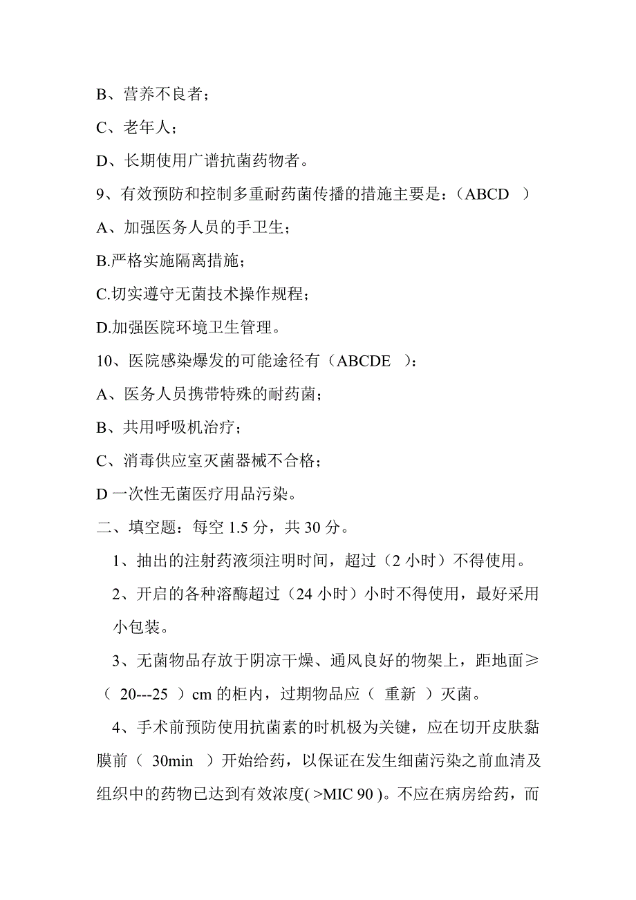 医院感染知识考试试题含答案.doc_第3页