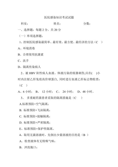 医院感染知识考试试题含答案.doc