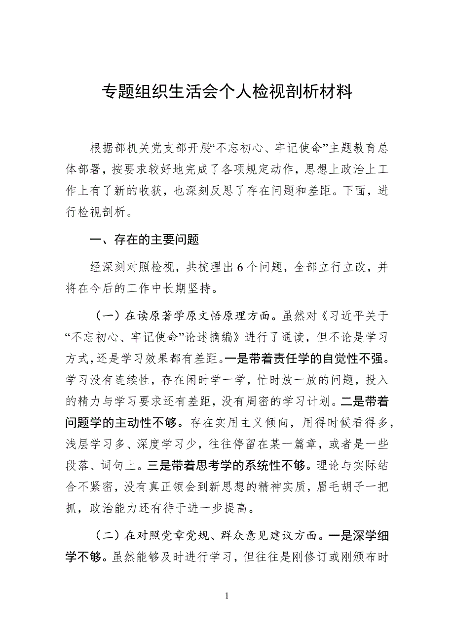 专题组织生活会个人检视剖析材料.docx_第1页