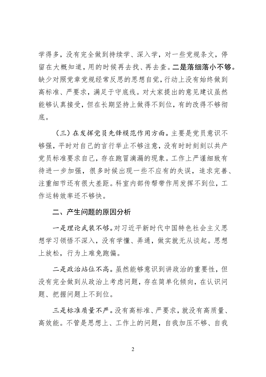 专题组织生活会个人检视剖析材料.docx_第2页