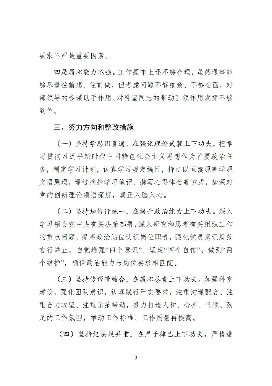 专题组织生活会个人检视剖析材料.docx_第3页