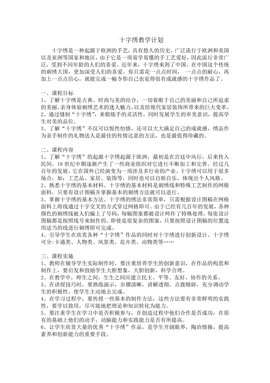 十字绣教学计划.doc_第1页