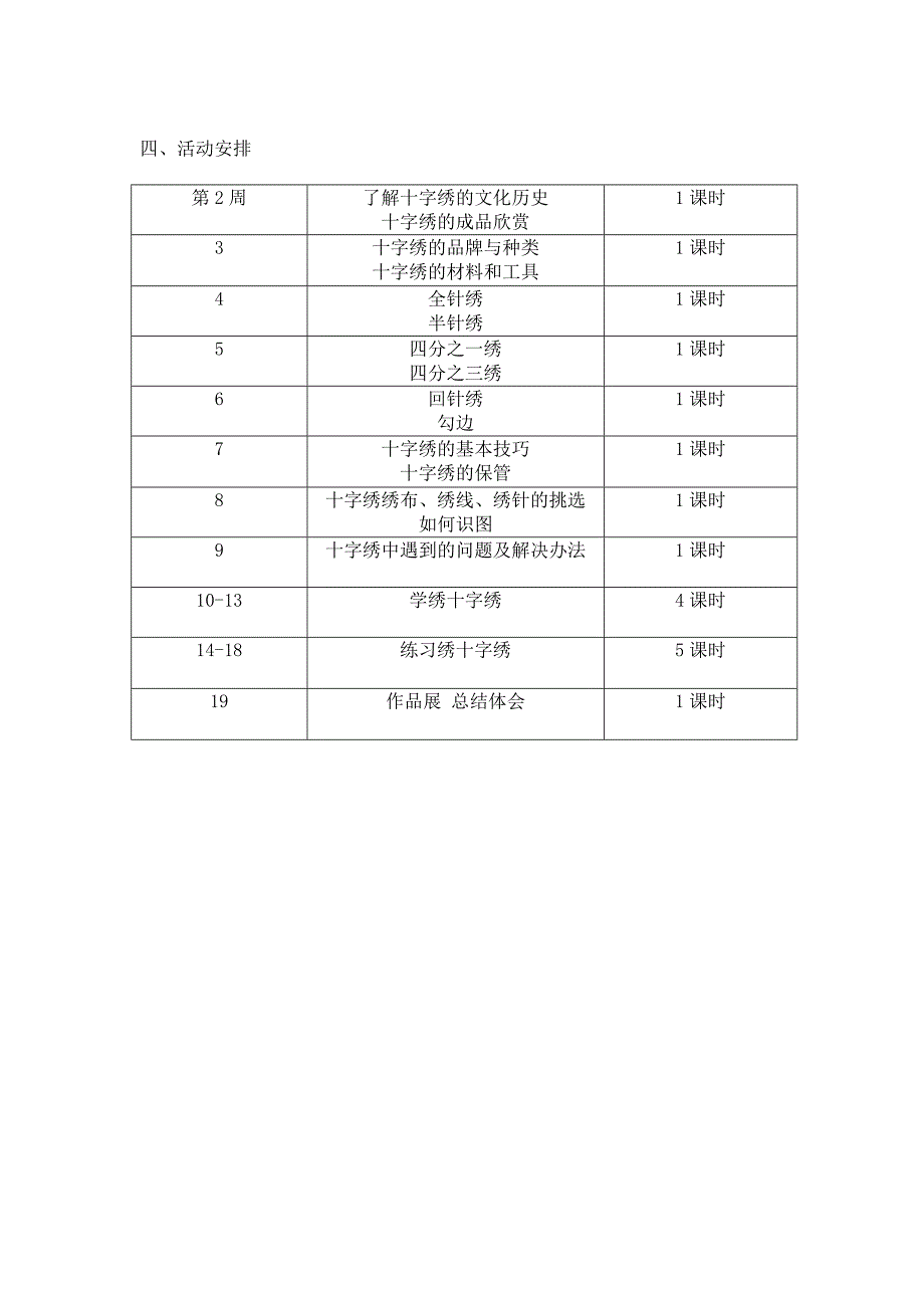 十字绣教学计划.doc_第2页