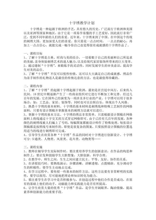 十字绣教学计划.doc